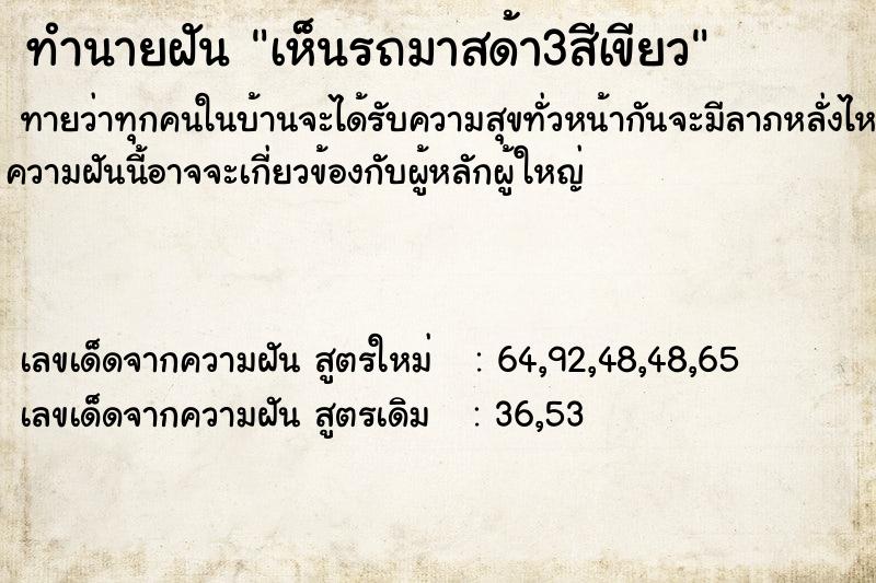 ทำนายฝัน เห็นรถมาสด้า3สีเขียว ทำนายฝัน เห็นรถมาสด้า3สีเขียว