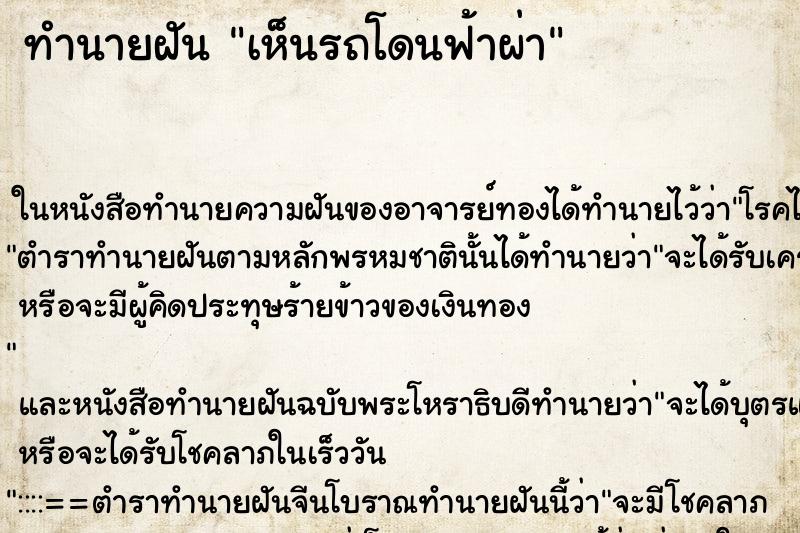 ทำนายฝันทำนายฝันเห็นรถโดนฟ้าผ่า