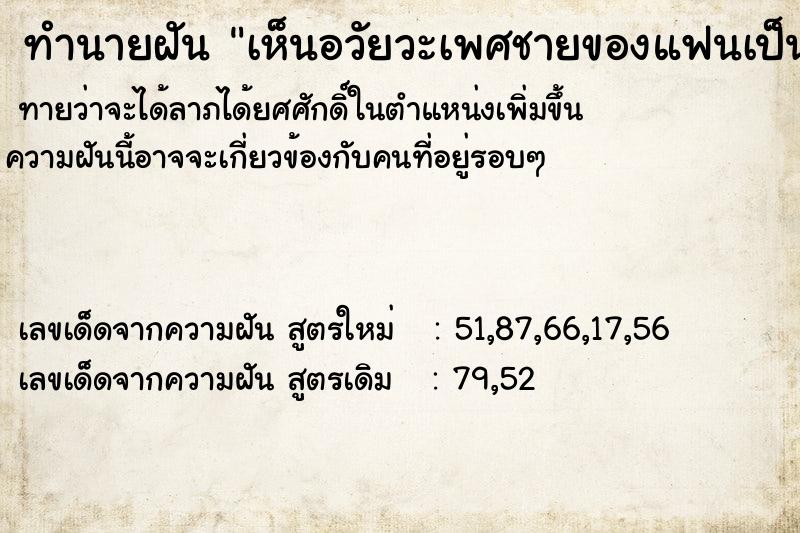 ทำนายฝันเห็นอวัยวะเพศชายของแฟนเป็นแผล ทำนายฝันทำนายฝันเห็นอวัยวะเพศชายของแฟนเป็นแผล