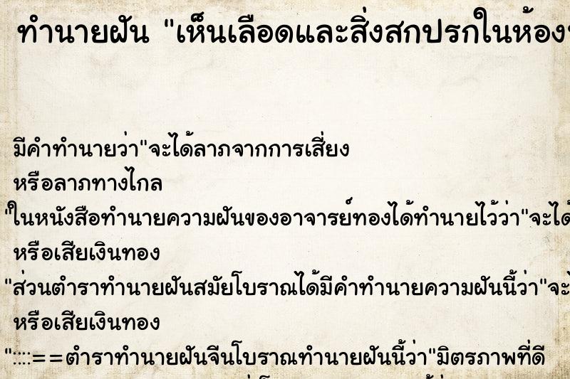 ทำนายฝันเห็นเลือดและสิ่งสกปรกในห้องน้ำ ทำนายฝันทำนายฝันเห็นเลือดและสิ่งสกปรกในห้องน้ำ