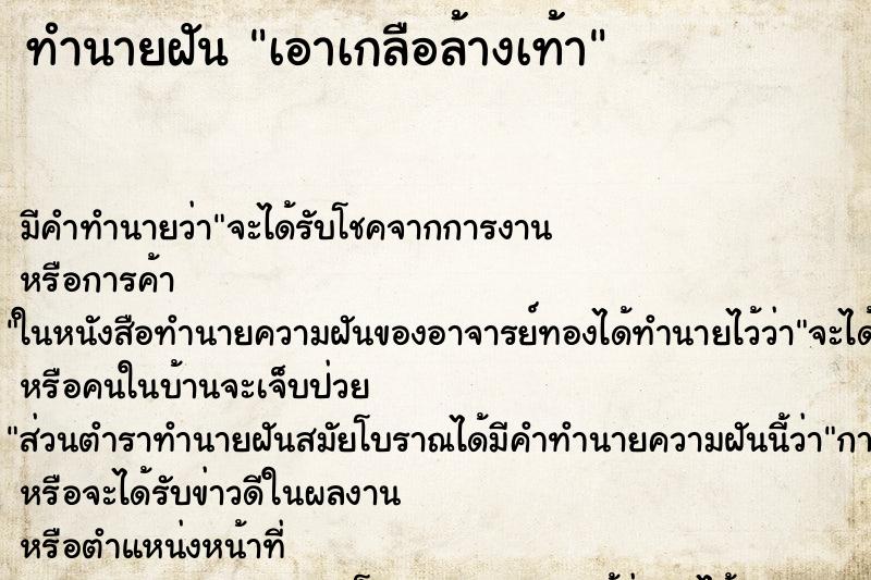 ทำนายฝันทำนายฝันเอาเกลือล้างเท้า