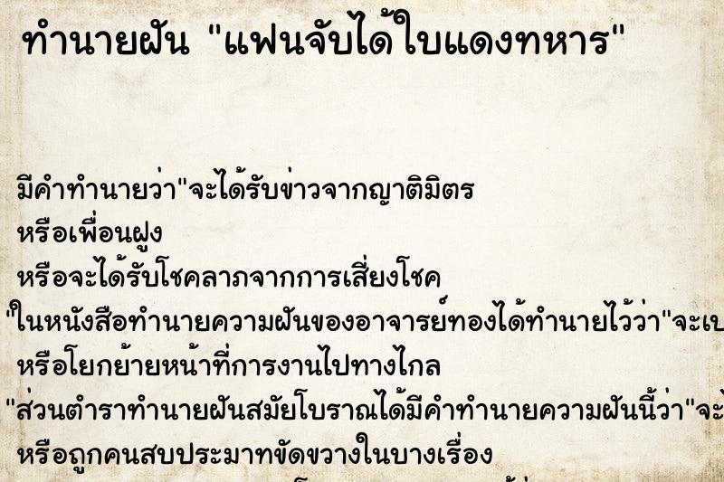ทำนายฝัน แฟนจับได้ใบแดงทหาร ทำนายฝัน แฟนจับได้ใบแดงทหาร