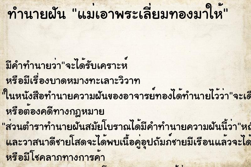 ทำนายฝัน แม่เอาพระเลี่ยมทองมาให้ ตำราโบราณ แม่นที่สุดในโลก