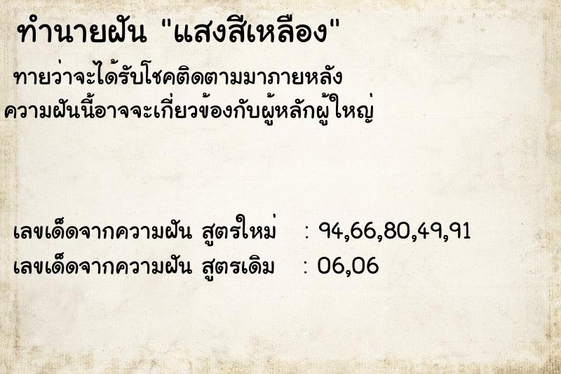 ทำนายฝันทำนายฝันแสงสีเหลือง