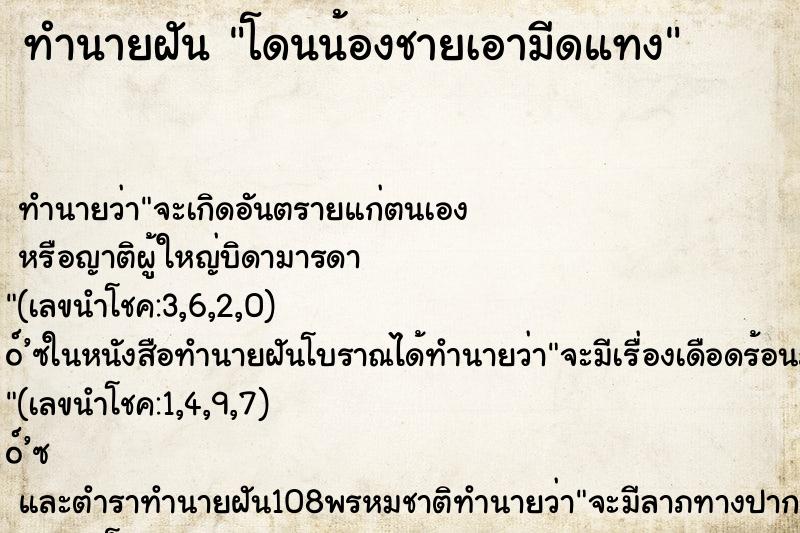 ทำนายฝัน โดนน้องชายเอามีดแทง