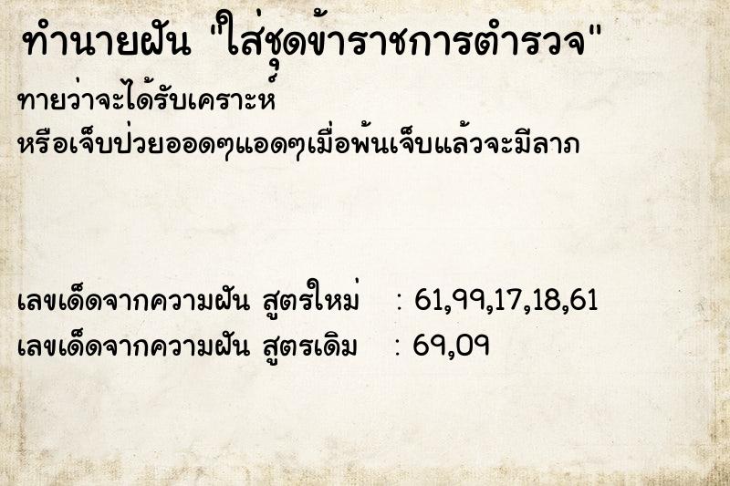 ทำนายฝันทำนายฝันใส่ชุดข้าราชการตำรวจ