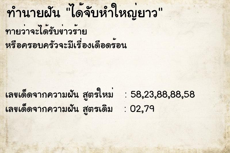 ทำนายฝัน ได้จับหำใหญ่ยาว ทำนายฝัน ได้จับหำใหญ่ยาว