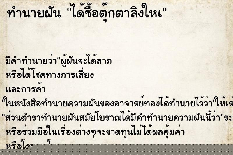 ทำนายฝันทำนายฝันได้ซื้อตุ๊กตาลิงใหà