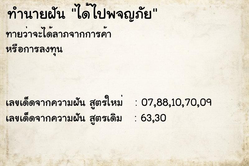 ทำนายฝันทำนายฝันได้ไปพจญภัย