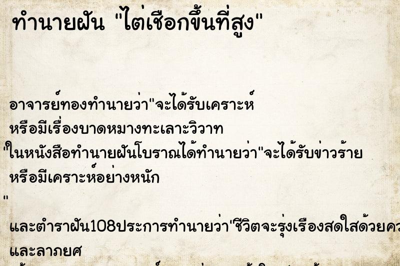 ทำนายฝัน ไต่เชือกขึ้นที่สูง ทำนายฝัน ไต่เชือกขึ้นที่สูง