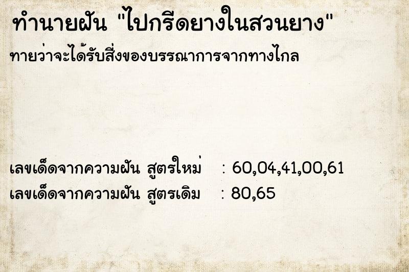 ทำนายฝันทำนายฝันไปกรีดยางในสวนยาง
