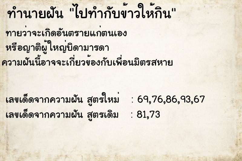 ทำนายฝันไปทำกับข้าวให้กิน ทำนายฝันทำนายฝันไปทำกับข้าวให้กิน