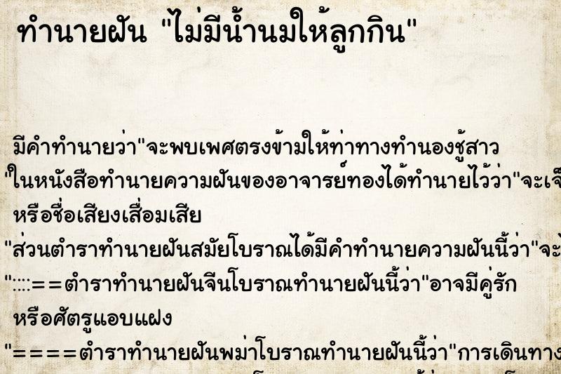 ทำนายฝันทำนายฝันไม่มีน้ำนมให้ลูกกิน