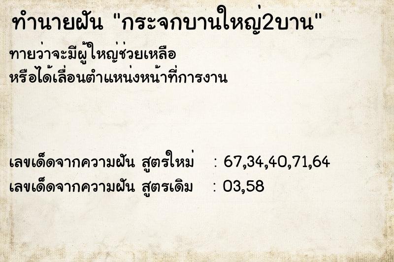 ทำนายฝันกระจกบานใหญ่2บาน ทำนายฝันทำนายฝันกระจกบานใหญ่2บาน