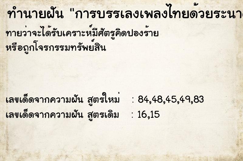 ทำนายฝันทำนายฝันการบรรเลงเพลงไทยด้วยระนาดทั้งวง