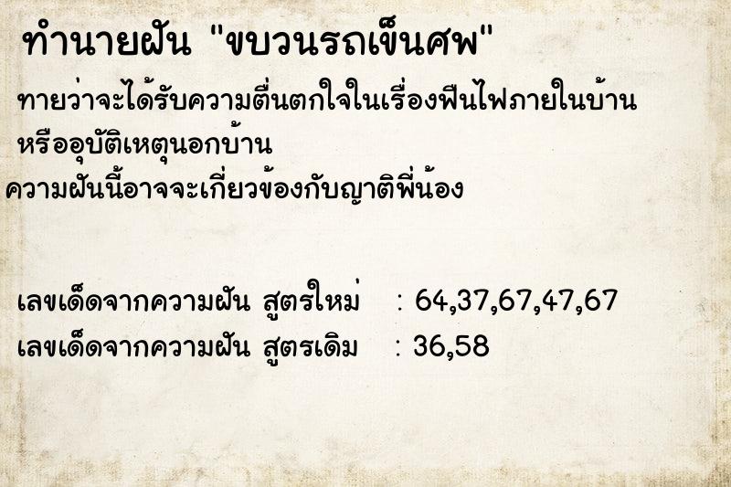 ทำนายฝันทำนายฝันขบวนรถเข็นศพ