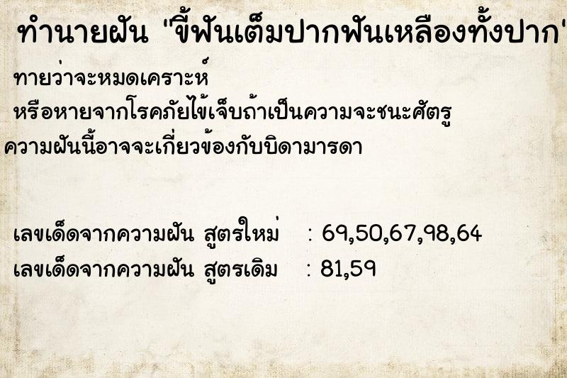 ทำนายฝันขี้ฟันเต็มปากฟันเหลืองทั้งปาก ทำนายฝันทำนายฝันขี้ฟันเต็มปากฟันเหลืองทั้งปาก