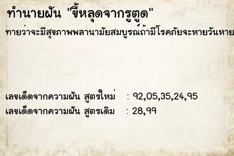 ทำนายฝันขี้หลุดจากรูตูด ทำนายฝันทำนายฝันขี้หลุดจากรูตูด