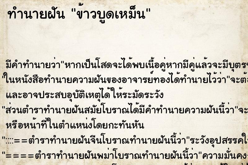 ทำนายฝัน ข้าวบูดเหม็น ทำนายฝัน ข้าวบูดเหม็น