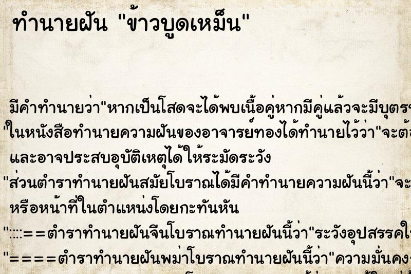 ทำนายฝัน ข้าวบูดเหม็น ตำราโบราณ แม่นที่สุดในโลก