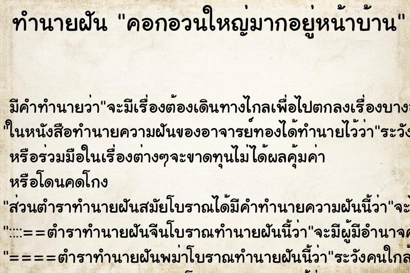ทำนายฝันคอกอวนใหญ่มากอยู่หน้าบ้าน ทำนายฝันทำนายฝันคอกอวนใหญ่มากอยู่หน้าบ้าน