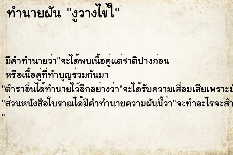 ทำนายฝันงูวางไข่ใ ทำนายฝันทำนายฝันงูวางไข่ใ
