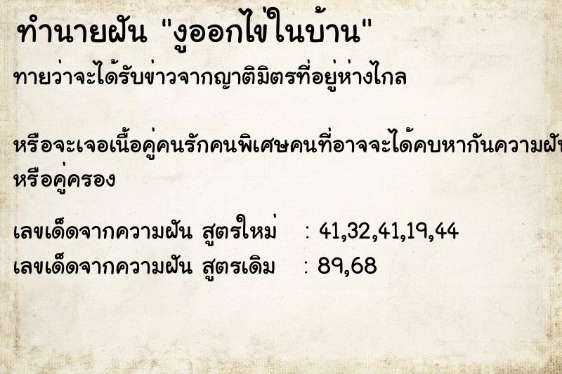 ทำนายฝันทำนายฝันงูออกไข่ในบ้าน