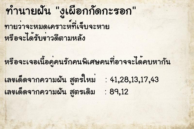 ทำนายฝันงูเผือกกัดกะรอก ทำนายฝันทำนายฝันงูเผือกกัดกะรอก