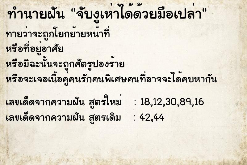 ทำนายฝันทำนายฝันจับงูเห่าได้ด้วยมือเปล่า