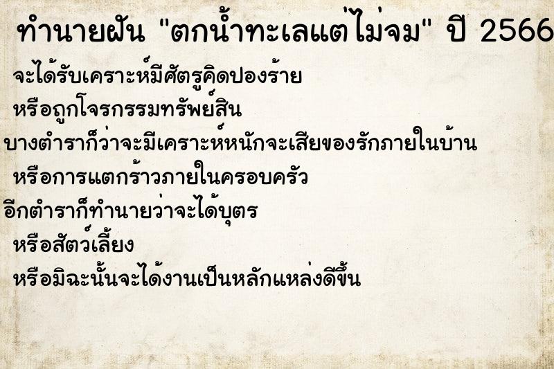 ทำนายฝันทำนายฝันตกน้ำทะเลแต่ไม่จม