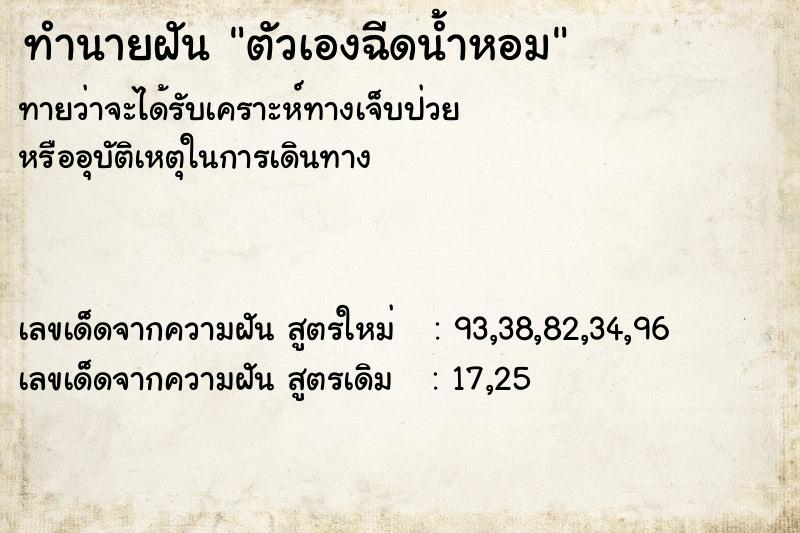 ทำนายฝันตัวเองฉีดน้ำหอม ทำนายฝันทำนายฝันตัวเองฉีดน้ำหอม