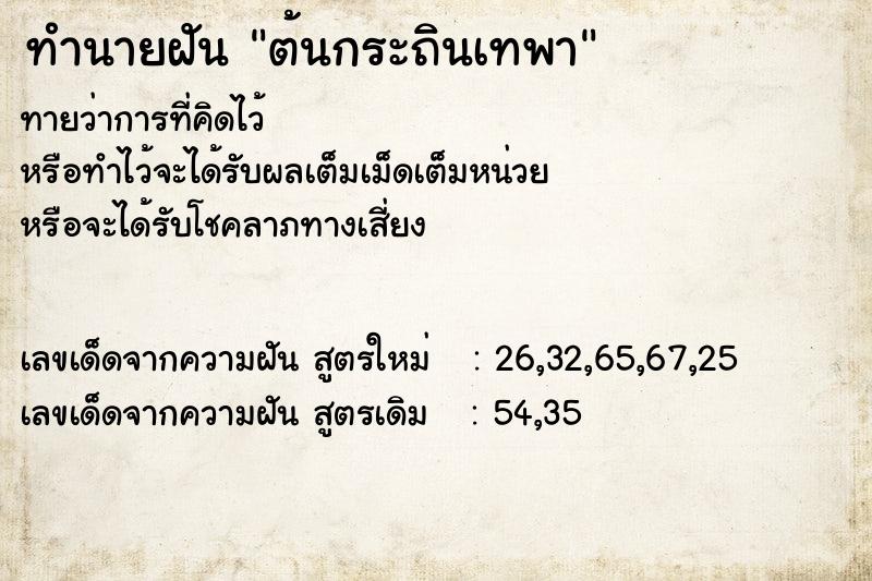 ทำนายฝันทำนายฝันต้นกระถินเทพา