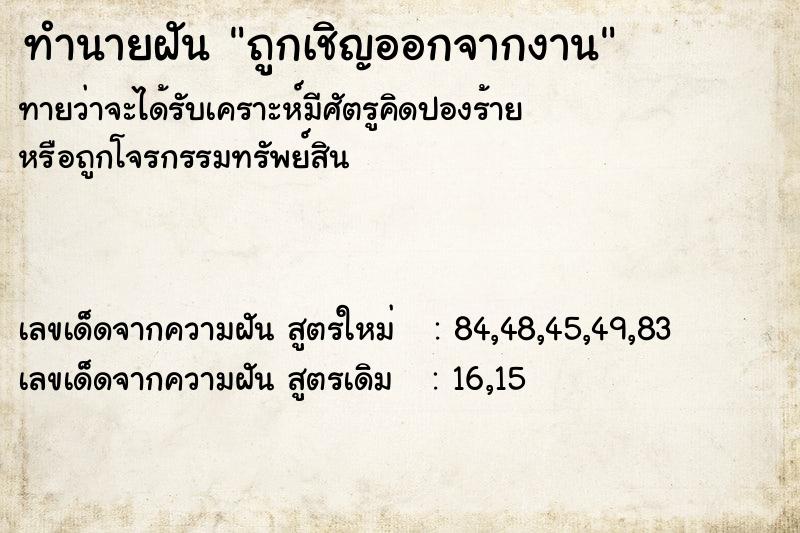 ทำนายฝันทำนายฝันถูกเชิญออกจากงาน