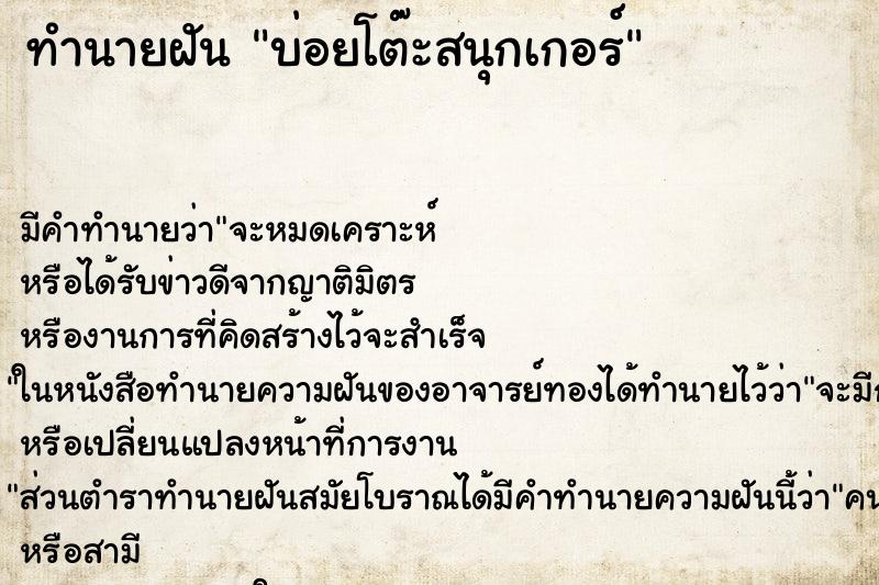 ทำนายฝัน บ่อยโต๊ะสนุกเกอร์ ทำนายฝัน บ่อยโต๊ะสนุกเกอร์