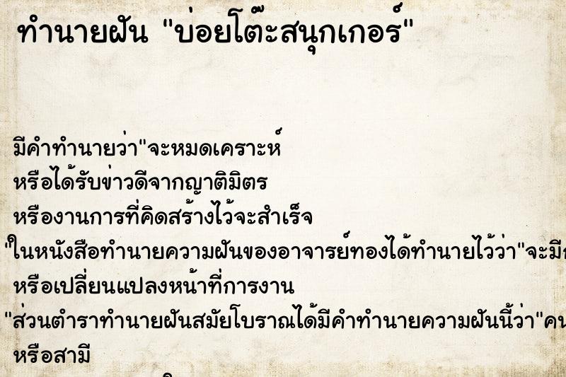 ทำนายฝัน บ่อยโต๊ะสนุกเกอร์ ตำราโบราณ แม่นที่สุดในโลก