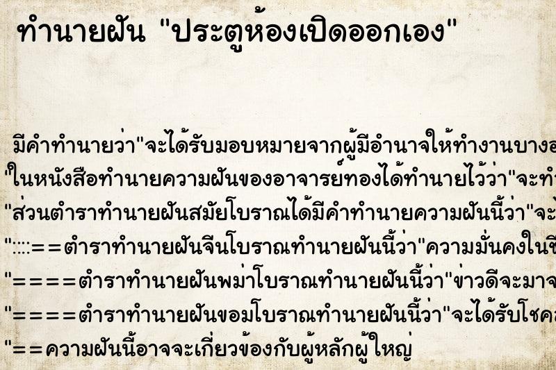 ทำนายฝัน ประตูห้องเปิดออกเอง ตำราโบราณ แม่นที่สุดในโลก