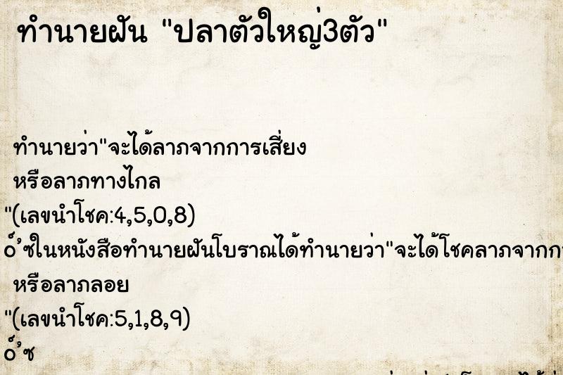 ทำนายฝัน ปลาตัวใหญ่3ตัว