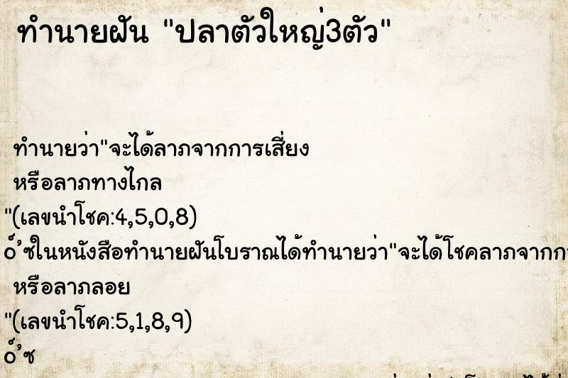 ทำนายฝัน ปลาตัวใหญ่3ตัว ตำราโบราณ แม่นที่สุดในโลก