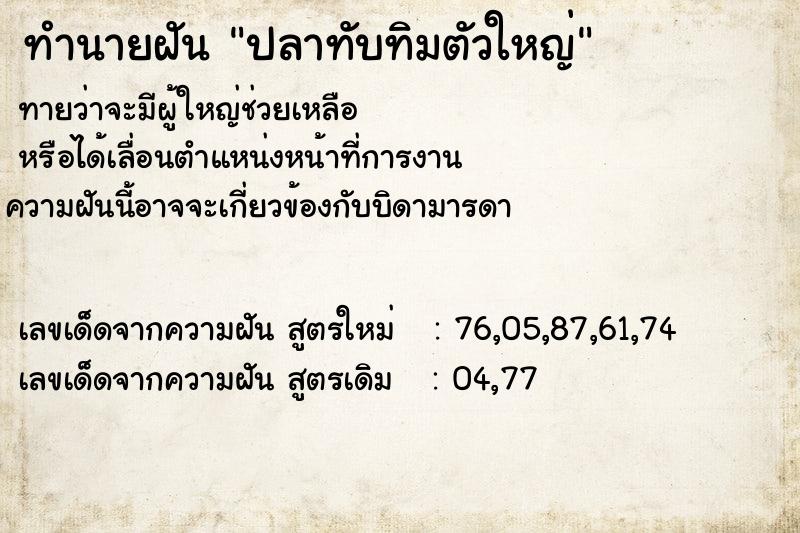 ทำนายฝัน ปลาทับทิมตัวใหญ่ ตำราโบราณ แม่นที่สุดในโลก