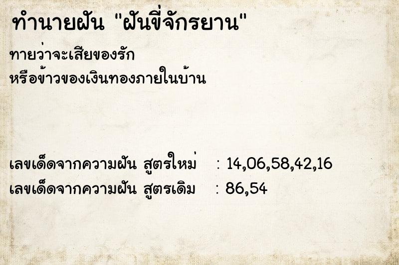 ทำนายฝันทำนายฝันฝันขี่จักรยาน
