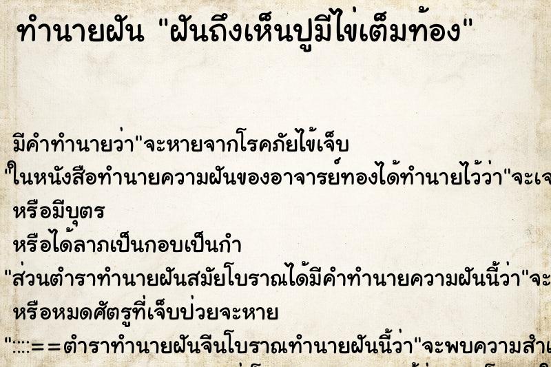 ทำนายฝัน ฝันถึงเห็นปูมีไข่เต็มท้อง ทำนายฝัน ฝันถึงเห็นปูมีไข่เต็มท้อง