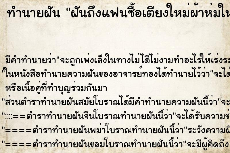ทำนายฝันฝันถึงแฟนซื้อเตียงใหม่ผ้าห่มใหม่ที่นอนใหม่ ทำนายฝันทำนายฝันฝันถึงแฟนซื้อเตียงใหม่ผ้าห่มใหม่ที่นอนใหม่