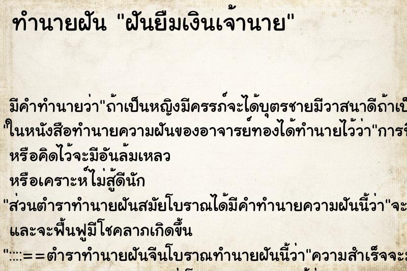ทำนายฝัน ฝันยืมเงินเจ้านาย ทำนายฝัน ฝันยืมเงินเจ้านาย