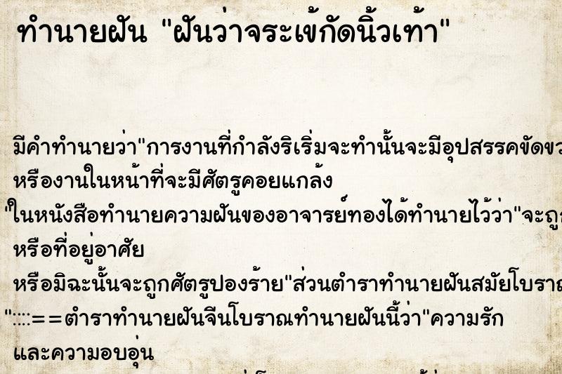 ทำนายฝัน ฝันว่าจระเข้กัดนิ้วเท้า ตำราโบราณ แม่นที่สุดในโลก