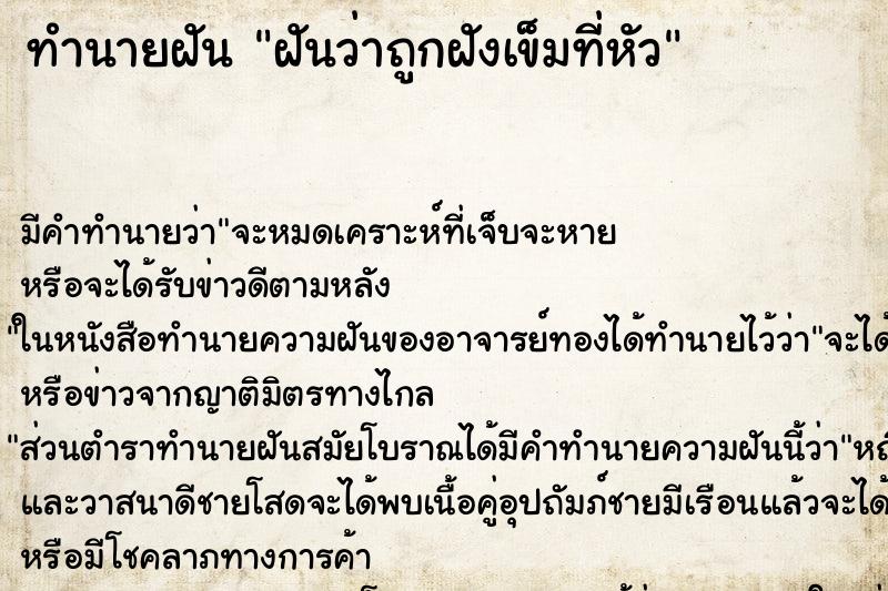ทำนายฝันทำนายฝันฝันว่าถูกฝังเข็มที่หัว