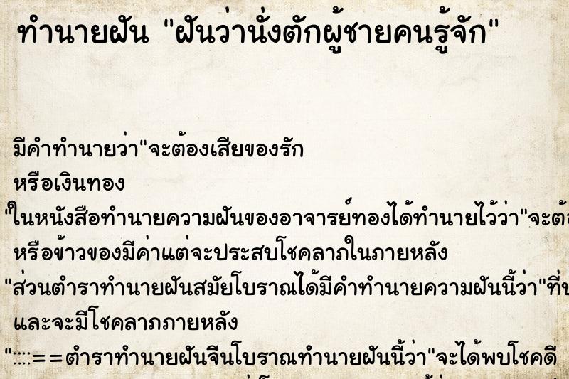 ทำนายฝัน ฝันว่านั่งตักผู้ชายคนรู้จัก ตำราโบราณ แม่นที่สุดในโลก