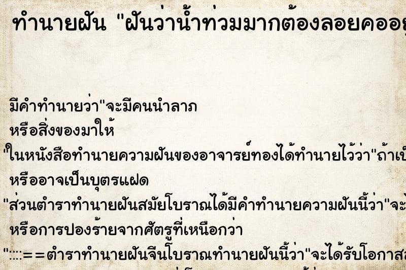 ทำนายฝัน ฝันว่าน้ำท่วมมากต้องลอยคออยู่ในน้ำ ทำนายฝัน ฝันว่าน้ำท่วมมากต้องลอยคออยู่ในน้ำ