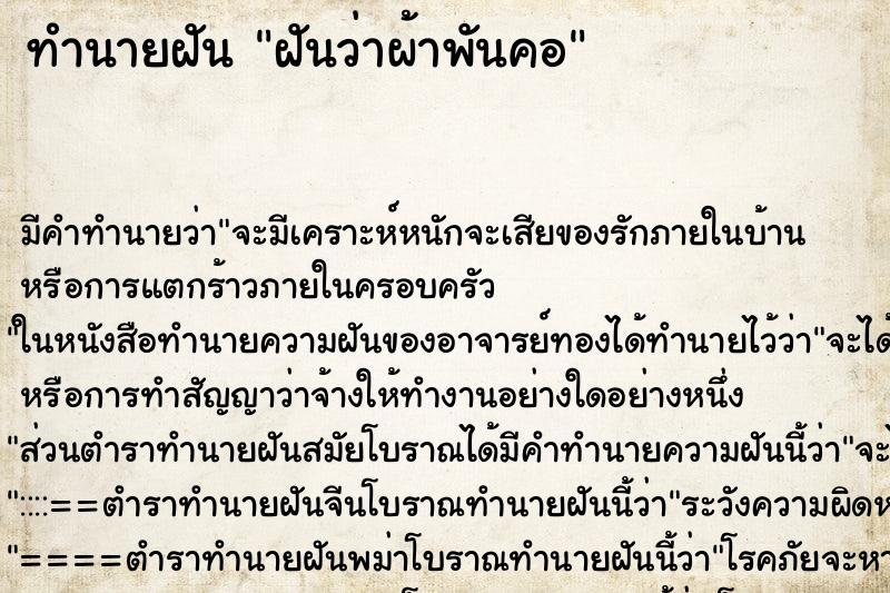 ทำนายฝันทำนายฝันฝันว่าผ้าพันคอ