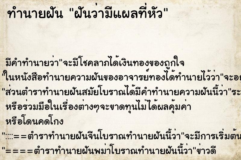 ทำนายฝันฝันว่ามีแผลที่หัว ทำนายฝันทำนายฝันฝันว่ามีแผลที่หัว