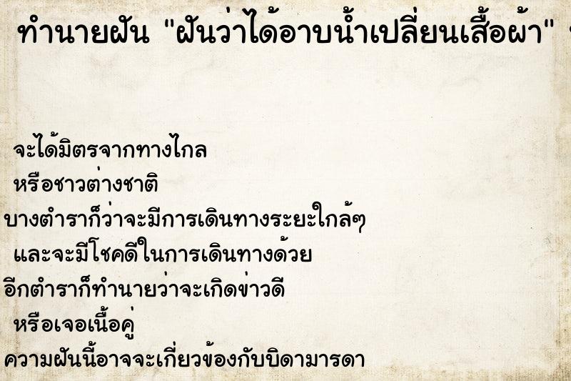 ทำนายฝันฝันว่าได้อาบน้ำเปลี่ยนเสื้อผ้า ทำนายฝันทำนายฝันฝันว่าได้อาบน้ำเปลี่ยนเสื้อผ้า